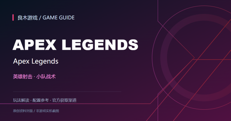 Apex Legends游戏资料导读封面（良木游戏原创设计）