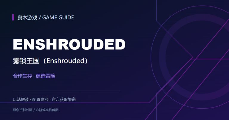 雾锁王国（Enshrouded）游戏资料导读封面（良木游戏原创设计）