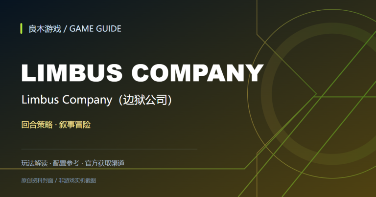 Limbus Company（边狱公司）游戏资料导读封面（良木游戏原创设计）