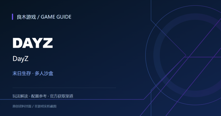 DayZ游戏资料导读封面（良木游戏原创设计）
