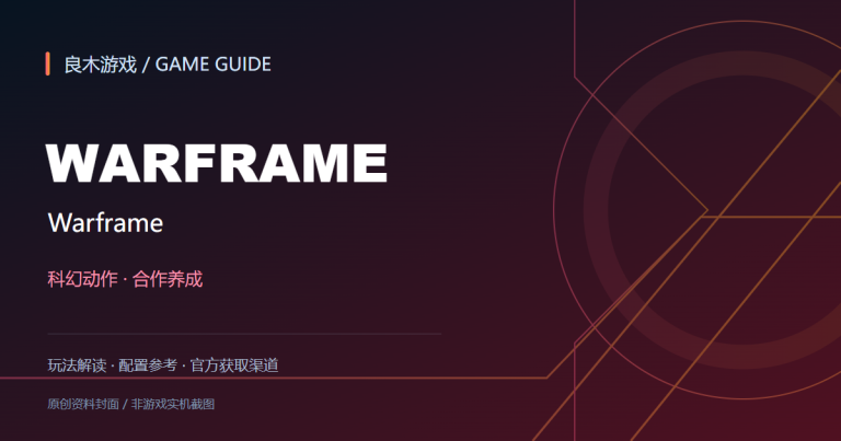 Warframe游戏资料导读封面（良木游戏原创设计）