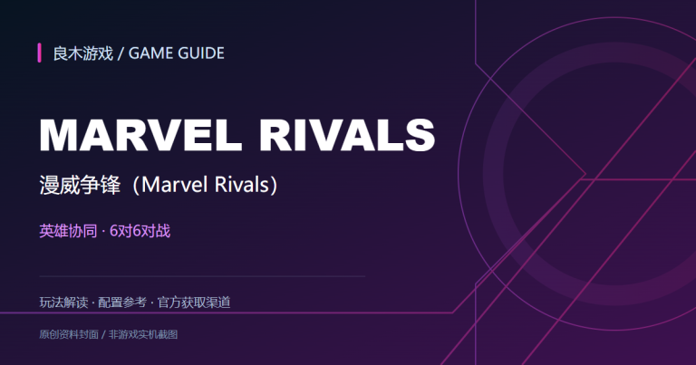 漫威争锋（Marvel Rivals）游戏资料导读封面（良木游戏原创设计）