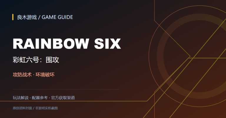 彩虹六号：围攻游戏资料导读封面（良木游戏原创设计）