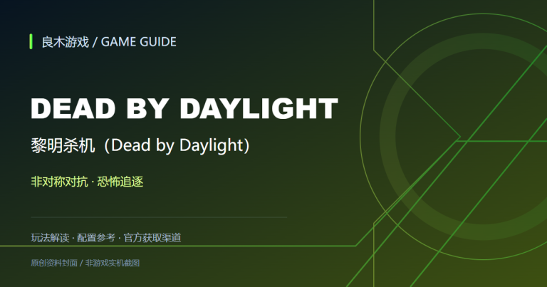 黎明杀机（Dead by Daylight）游戏资料导读封面（良木游戏原创设计）