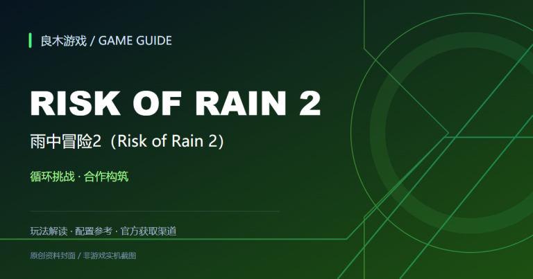雨中冒险2（Risk of Rain 2）游戏资料导读封面（良木游戏原创设计）