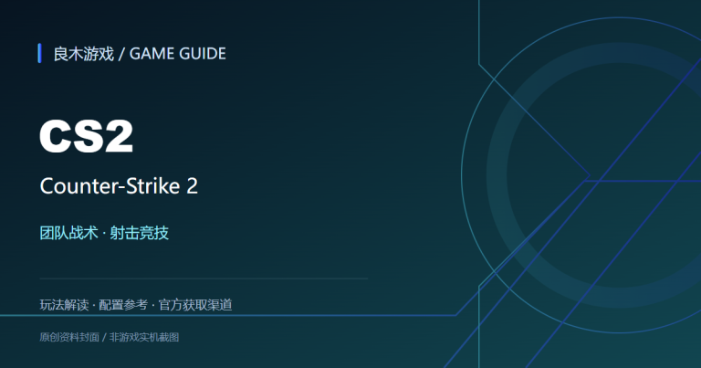 Counter-Strike 2游戏资料导读封面（良木游戏原创设计）
